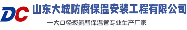 内蒙古大城防腐保温安装工程有限公司